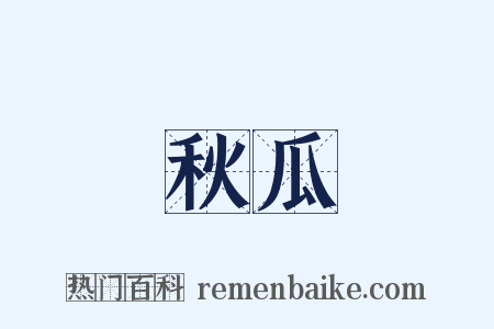 秋瓜是什么意思的图片